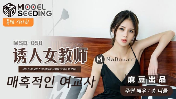 [ซับไทยอันเซ็น] MSD-050 ครั้งเดียวซึ้งตะลึงกลีบจารย์ Nicole Song แปลไทยโดย kingz9